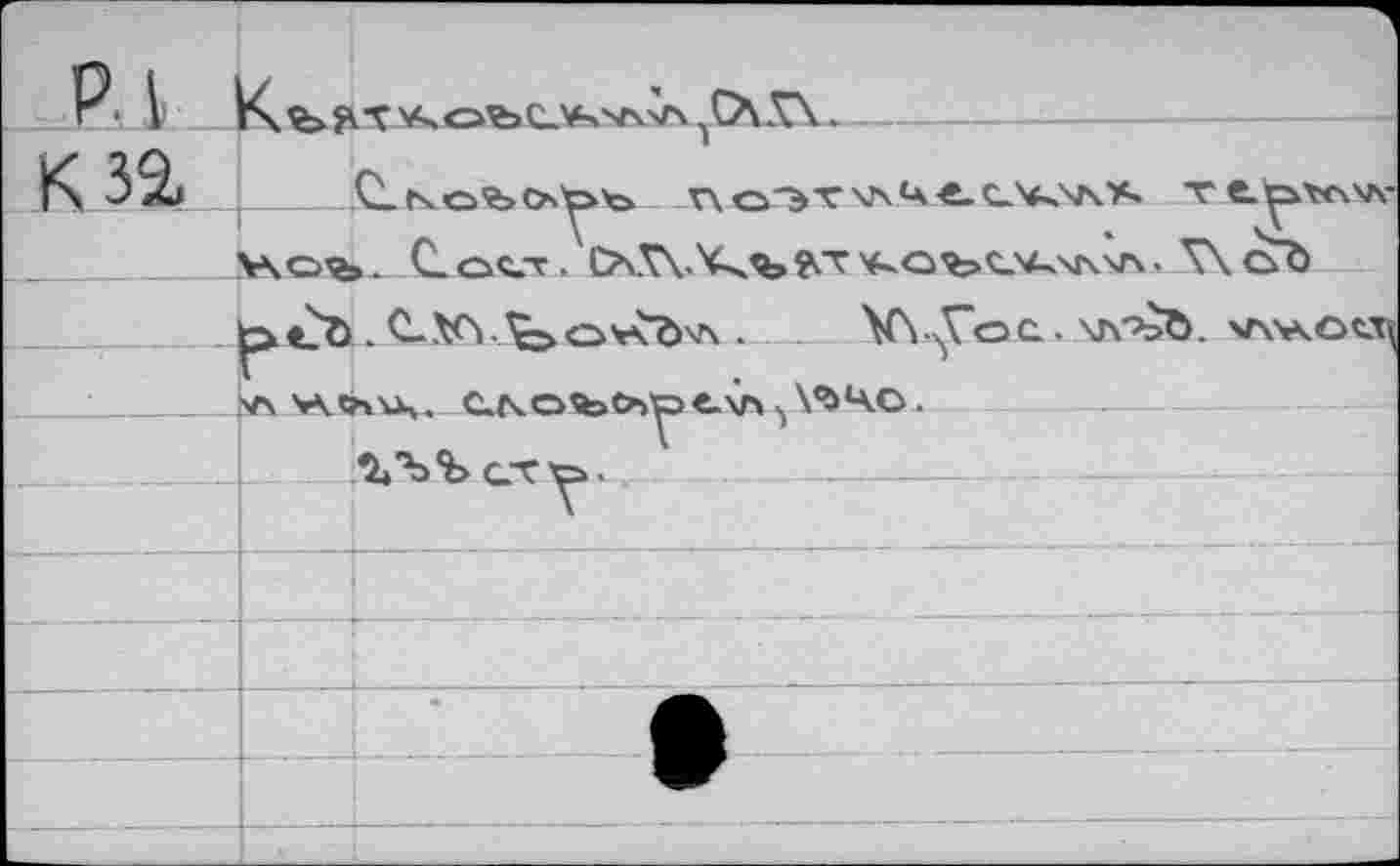 ﻿к за
С. txo'feo'p'o	tcl^v<\'a-
V\o^>. Селл.	Х\<л
^Cö.C.VOi.^OVKb'A ... W.yoc. Wbö. V\V«XV| <_(\о«эСъ^е\г» \^4O.
а^СТЪ.